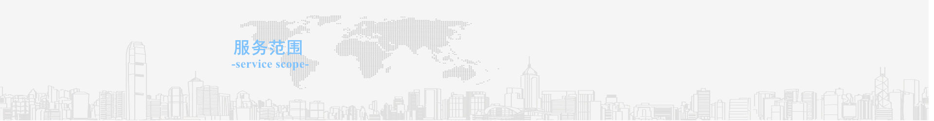 服務范圍